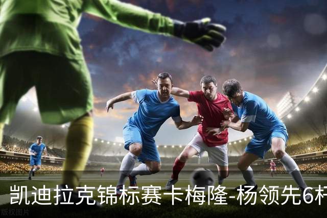 凯迪拉克锦标赛卡梅隆-杨领先6杆 舍夫勒金施佑T2
