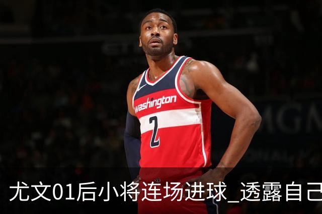 尤文01后小将连场进球 透露自己总研究皮耶罗的进球